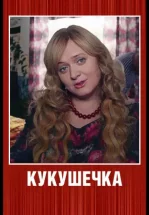 Кукушечка