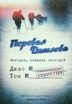 Перевал Дятлова. Новая жертва