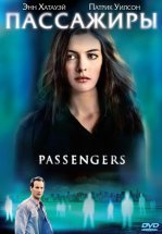 Пассажиры