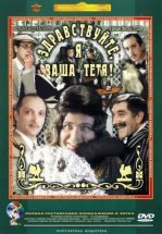 Здравствуйте, я ваша тетя!