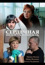 Сердечная недостаточность