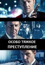 Особо тяжкое преступление