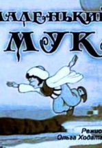 Маленький Мук