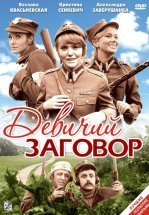 Девичий заговор