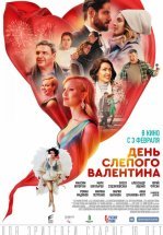 День слепого Валентина
