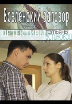 Вселенский заговор