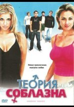 Теория соблазна