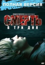 Смерть в три дня