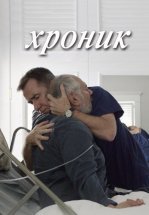 Хроник