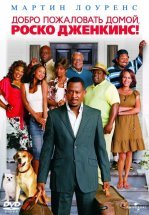 Добро пожаловать домой, Роско Дженкинс