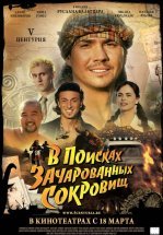 V Центурия. В поисках зачарованных сокровищ