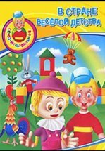 В стране весёлой детства