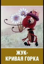 Жук — кривая горка