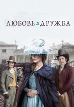 Любовь и дружба