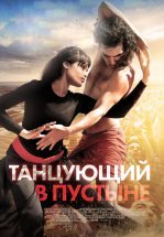 Танцующий в пустыне