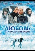 Любовь приходит не одна