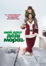 Мой друг Дед Мороз