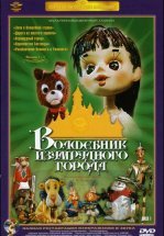 Волшебник Изумрудного города. Фильм второй: Дорога из желтого кирпича