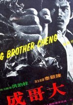 Большой брат Ченг