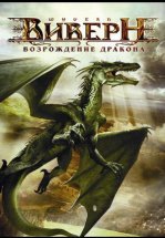Виверн: Возрождение дракона