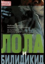Лола и Билидикид
