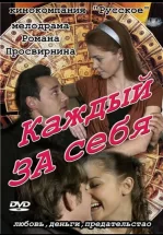 Каждый за себя