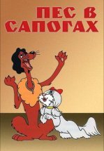 Пес в сапогах