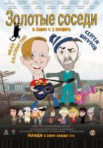Золотые соседи
