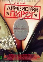 Армейский пирог