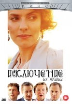 Исключение из правил