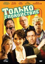 Только спокойствие