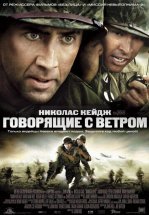 Говорящие с ветром