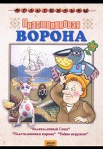 Пластилиновая ворона