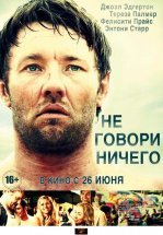 Не говори ничего