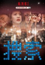 Пойманные в сеть