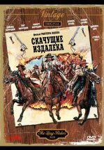 Скачущие издалека