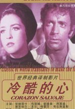 Дикое сердце