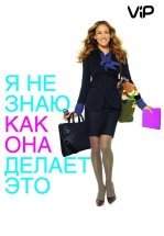 Я не знаю, как она делает это