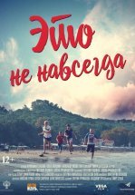 Это не навсегда