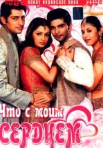 Что с моим сердцем?