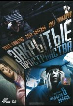 Закрытые пространства