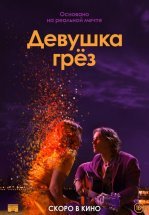 Девушка грез