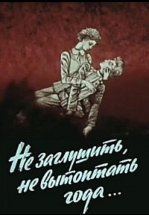 Не заглушить, не вытоптать года...