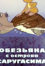 Обезьяна с острова Саругасима