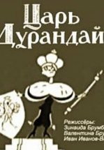 Сказка о царе Дурандае