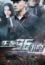 Жизнь и смерть за 96 часов