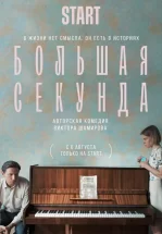Большая секунда