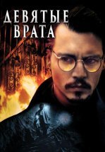 Девятые врата