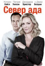 Север ада
