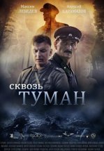Сквозь туман